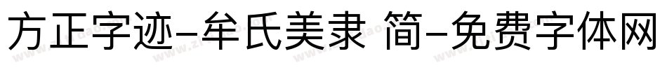 方正字迹-牟氏美隶 简字体转换